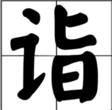 yi 字